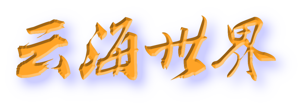 云海世界